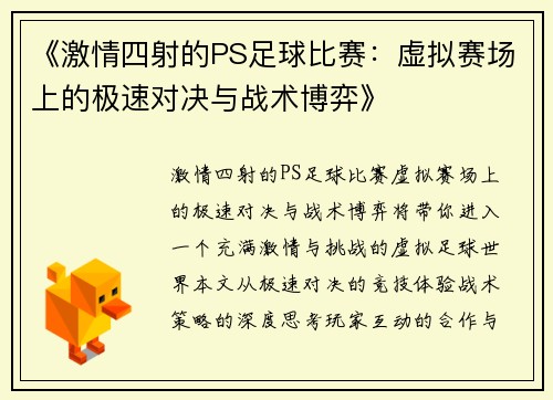 《激情四射的PS足球比赛：虚拟赛场上的极速对决与战术博弈》