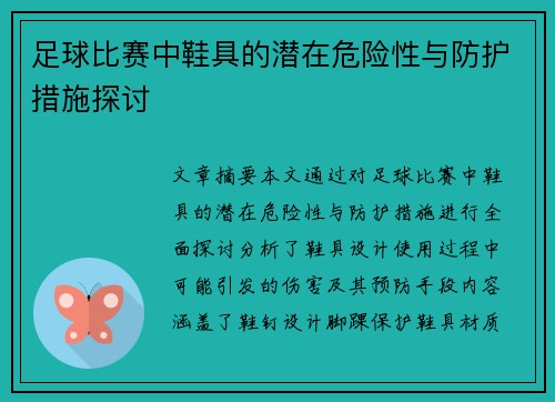 足球比赛中鞋具的潜在危险性与防护措施探讨