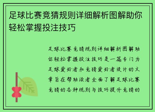 足球比赛竞猜规则详细解析图解助你轻松掌握投注技巧