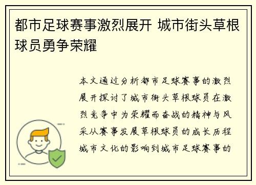 都市足球赛事激烈展开 城市街头草根球员勇争荣耀