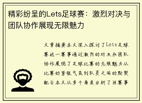 精彩纷呈的Lets足球赛：激烈对决与团队协作展现无限魅力