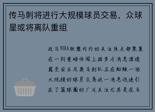 传马刺将进行大规模球员交易，众球星或将离队重组