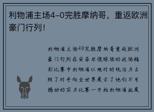 利物浦主场4-0完胜摩纳哥，重返欧洲豪门行列！