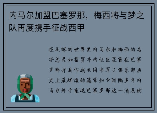 内马尔加盟巴塞罗那，梅西将与梦之队再度携手征战西甲
