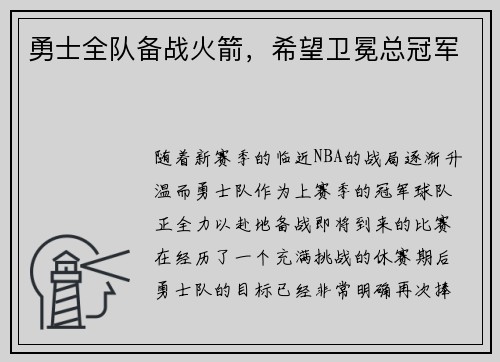 勇士全队备战火箭，希望卫冕总冠军