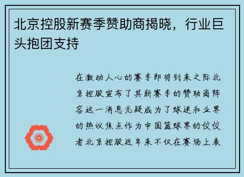 北京控股新赛季赞助商揭晓，行业巨头抱团支持