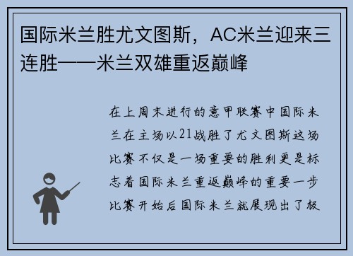 国际米兰胜尤文图斯，AC米兰迎来三连胜——米兰双雄重返巅峰