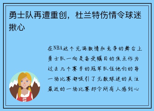 勇士队再遭重创，杜兰特伤情令球迷揪心