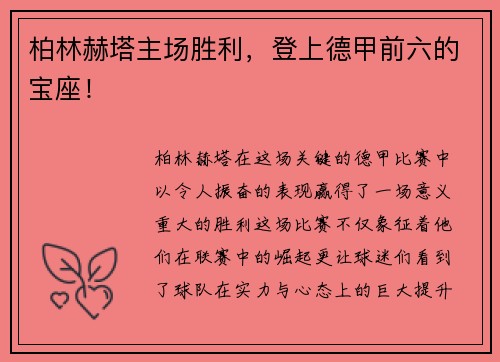 柏林赫塔主场胜利，登上德甲前六的宝座！