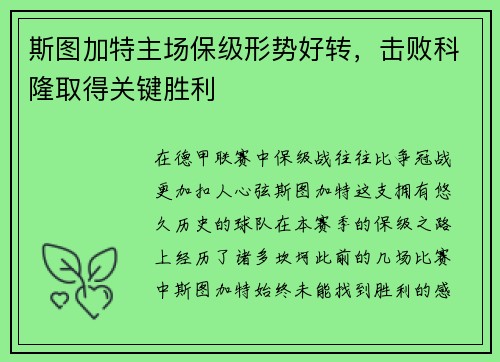 斯图加特主场保级形势好转，击败科隆取得关键胜利