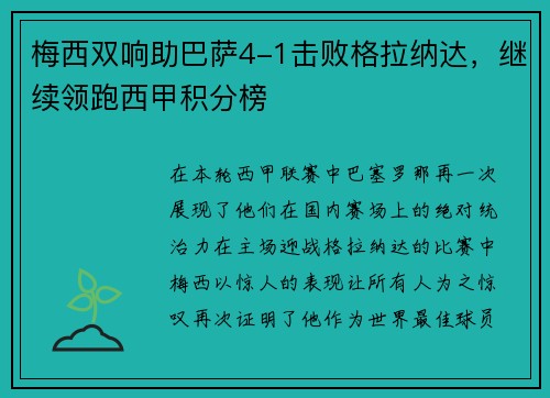 梅西双响助巴萨4-1击败格拉纳达，继续领跑西甲积分榜