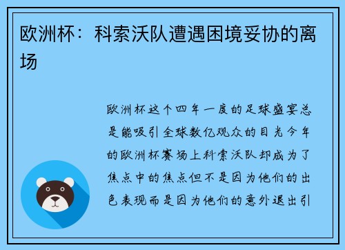 欧洲杯：科索沃队遭遇困境妥协的离场
