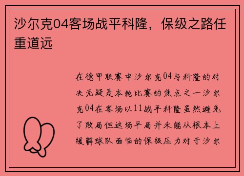 沙尔克04客场战平科隆，保级之路任重道远