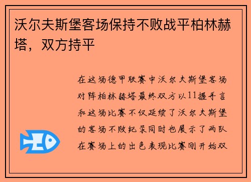 沃尔夫斯堡客场保持不败战平柏林赫塔，双方持平