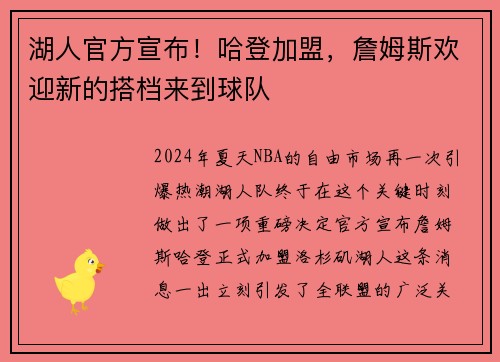 湖人官方宣布！哈登加盟，詹姆斯欢迎新的搭档来到球队