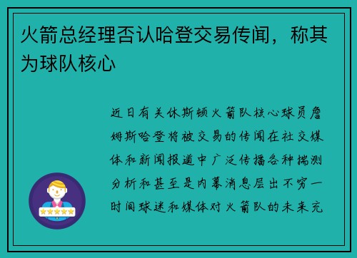 火箭总经理否认哈登交易传闻，称其为球队核心