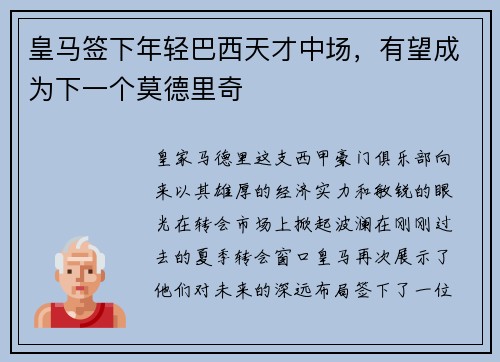 皇马签下年轻巴西天才中场，有望成为下一个莫德里奇