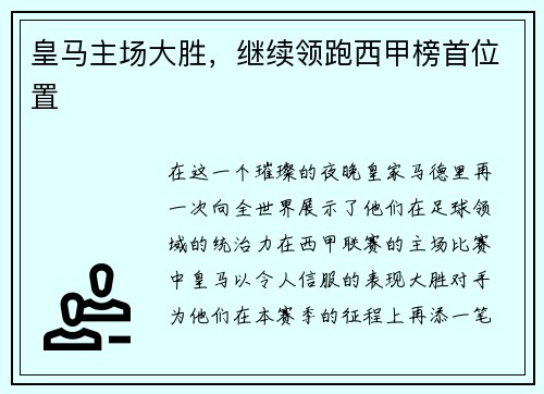 皇马主场大胜，继续领跑西甲榜首位置