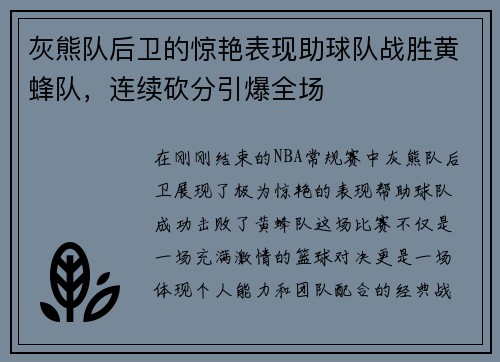 灰熊队后卫的惊艳表现助球队战胜黄蜂队，连续砍分引爆全场