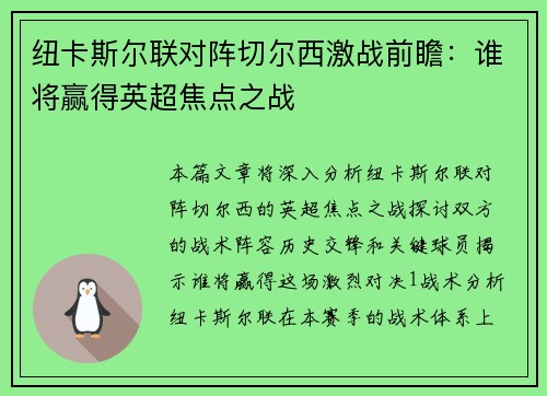 纽卡斯尔联对阵切尔西激战前瞻：谁将赢得英超焦点之战
