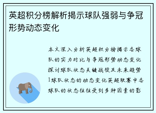 英超积分榜解析揭示球队强弱与争冠形势动态变化