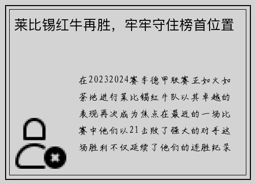 莱比锡红牛再胜，牢牢守住榜首位置