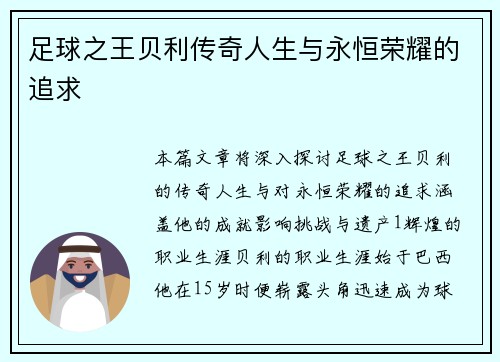 足球之王贝利传奇人生与永恒荣耀的追求