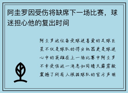 阿圭罗因受伤将缺席下一场比赛，球迷担心他的复出时间