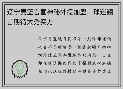 辽宁男篮官宣神秘外援加盟，球迷翘首期待大秀实力
