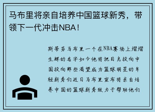 马布里将亲自培养中国篮球新秀，带领下一代冲击NBA！