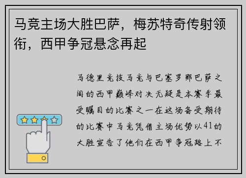 马竞主场大胜巴萨，梅苏特奇传射领衔，西甲争冠悬念再起