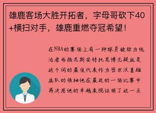 雄鹿客场大胜开拓者，字母哥砍下40+横扫对手，雄鹿重燃夺冠希望！