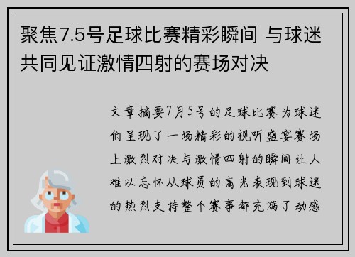 聚焦7.5号足球比赛精彩瞬间 与球迷共同见证激情四射的赛场对决