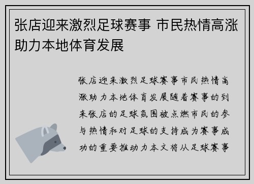 张店迎来激烈足球赛事 市民热情高涨助力本地体育发展