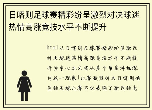 日喀则足球赛精彩纷呈激烈对决球迷热情高涨竞技水平不断提升