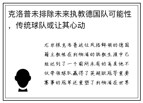 克洛普未排除未来执教德国队可能性，传统球队或让其心动