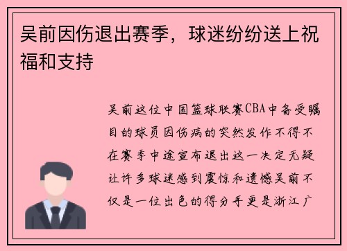 吴前因伤退出赛季，球迷纷纷送上祝福和支持