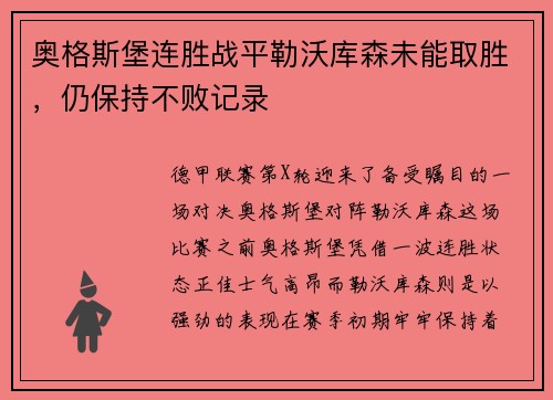 奥格斯堡连胜战平勒沃库森未能取胜，仍保持不败记录