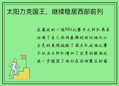 太阳力克国王，继续稳居西部前列