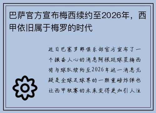 巴萨官方宣布梅西续约至2026年，西甲依旧属于梅罗的时代