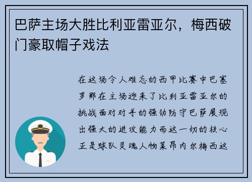 巴萨主场大胜比利亚雷亚尔，梅西破门豪取帽子戏法
