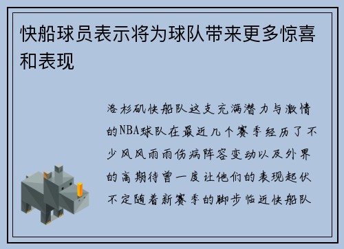 快船球员表示将为球队带来更多惊喜和表现