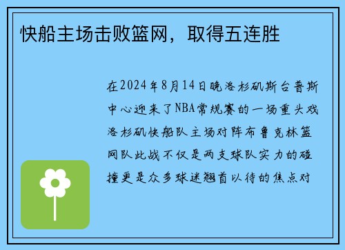 快船主场击败篮网，取得五连胜