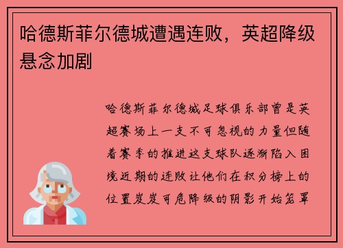 哈德斯菲尔德城遭遇连败，英超降级悬念加剧