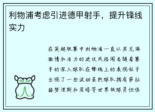 利物浦考虑引进德甲射手，提升锋线实力