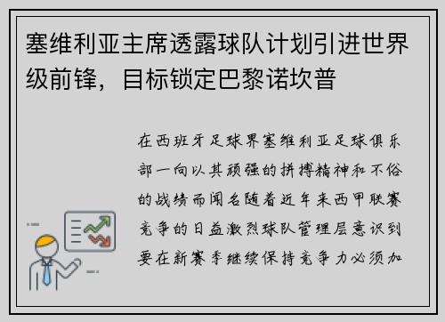 塞维利亚主席透露球队计划引进世界级前锋，目标锁定巴黎诺坎普