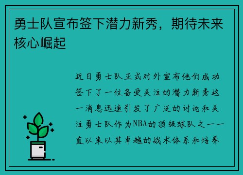 勇士队宣布签下潜力新秀，期待未来核心崛起