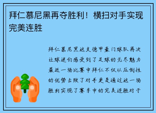 拜仁慕尼黑再夺胜利！横扫对手实现完美连胜