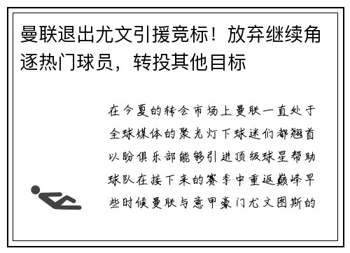 曼联退出尤文引援竞标！放弃继续角逐热门球员，转投其他目标