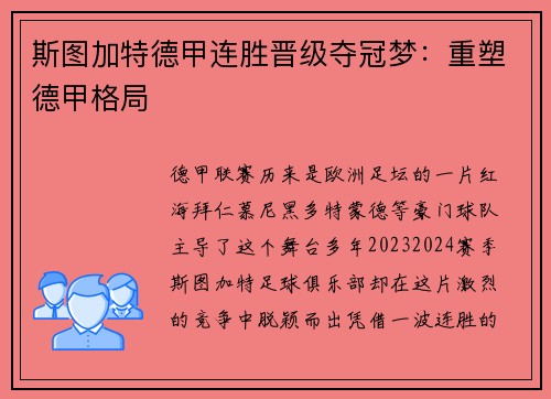 斯图加特德甲连胜晋级夺冠梦：重塑德甲格局
